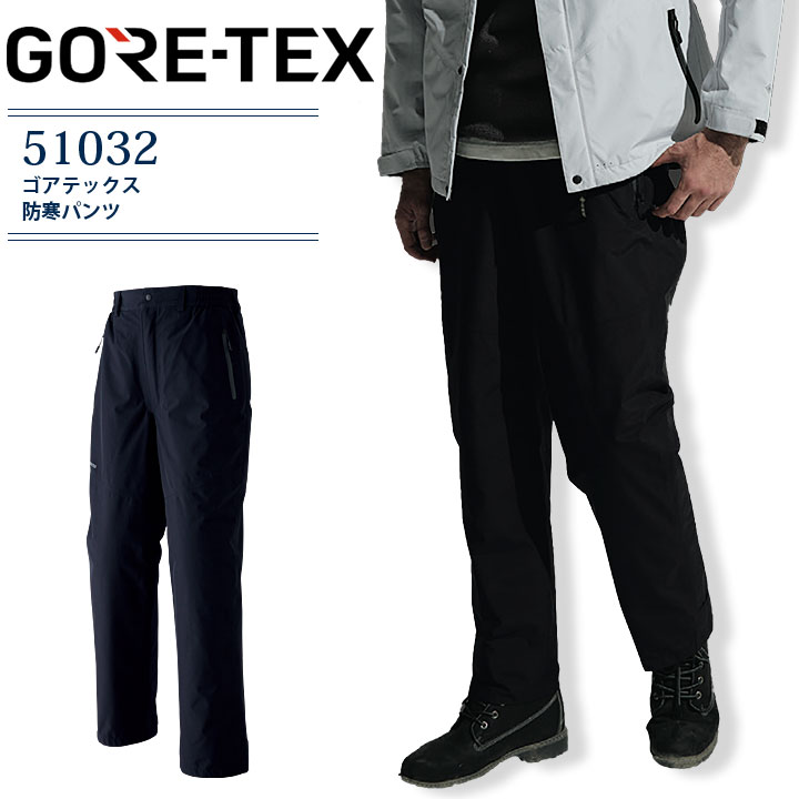 ゴアテックス 防水防寒パンツ 51032 防寒着 防寒服 作業着 作業服 ズボン 高耐水性 防水 防風 暖かい 撥水 寒冷地 アウトドア 釣りバイク キャンプ ...