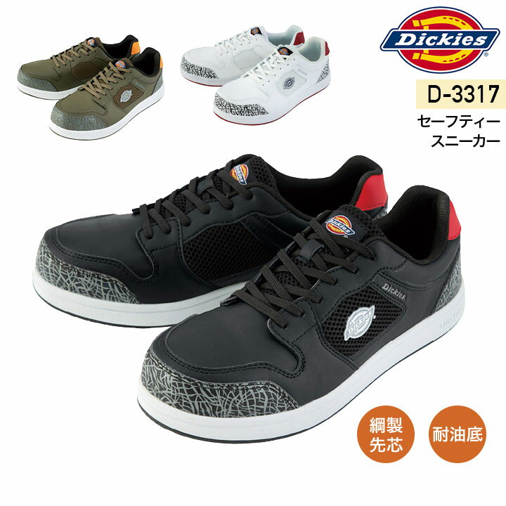 Rakuten - ディッキーズ 安全靴 ローカット スニーカー D-3317 耐油底 鋼製先芯入り 男女兼用 作業靴 作業着 作業服 おしゃれ カジュアル かっこいい セーフティーシューズ メンズ レディース Dickies【24.5-28.0cm】
