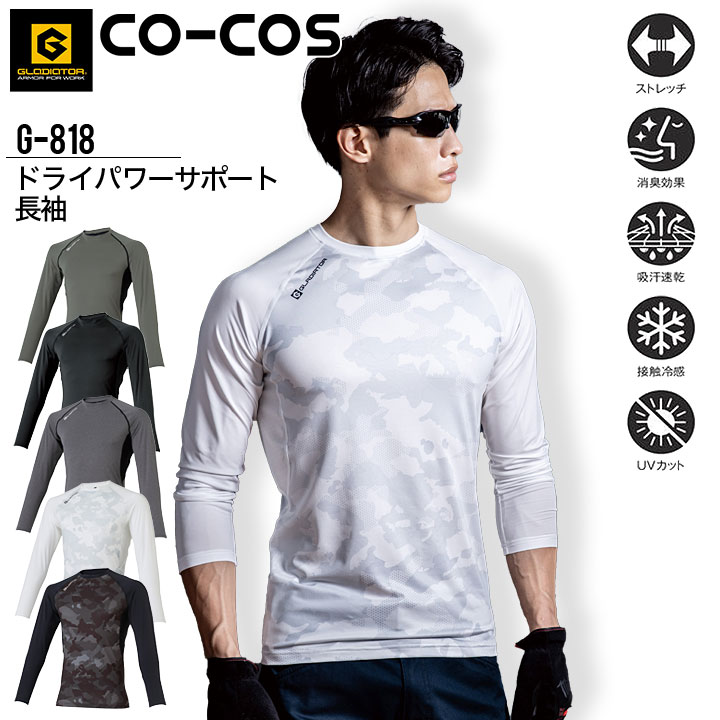 長袖インナーウェア ドライパワーサポート 接触冷感 コーコス G-818 春夏 作業服 作業着 熱中症対策 ひんやり 涼しい UVカット 消臭 アンダーシャツ グラディエーター 男女兼用 コンプレッション ストレッチ 吸汗速乾 スポーツ