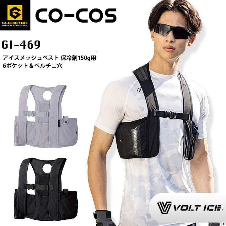 アイスメッシュベスト 保冷剤 150g用 6ポケット＆ペルチェ穴 熱中症対策 暑さ対策 作業服 作業着 コーコス GI-469 クールベスト 涼しい メンズ レディース グラディエーター VOLTICE ボルトアイスベスト 猛暑 co-cos