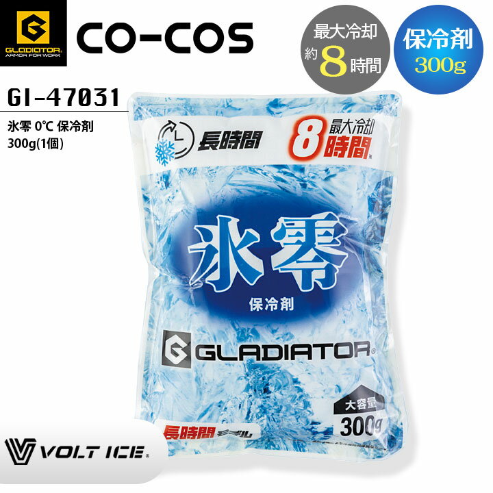 氷零0度 保冷剤 300g (1個) コーコス GI-47031 グラディエーター ボルトアイス 熱中症対策 暑さ対策 涼しい 作業服 作業着 アイスベスト用 VOLTICE co-cos