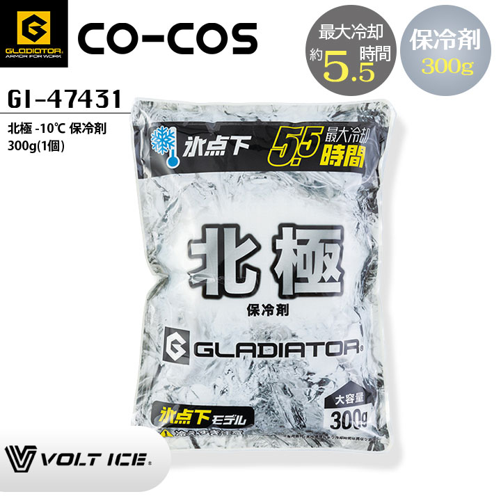 北極-10度 保冷剤 300g (1個) コーコス GI-47431 グラディエーター ボルトアイス 熱中症対策 暑さ対策 涼しい 作業服 作業着 アイスベスト用 VOLTICE co-cos