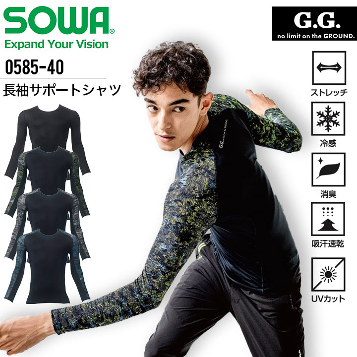 長袖サポートシャツ インナーウェア SOWA 0585-40 メンズ コンプレッション トップス 夏用 ストレッチ 冷感 消臭 吸汗速乾 UVカット スポーツ アンダーシャツ 作業服 作業着 カジュアル