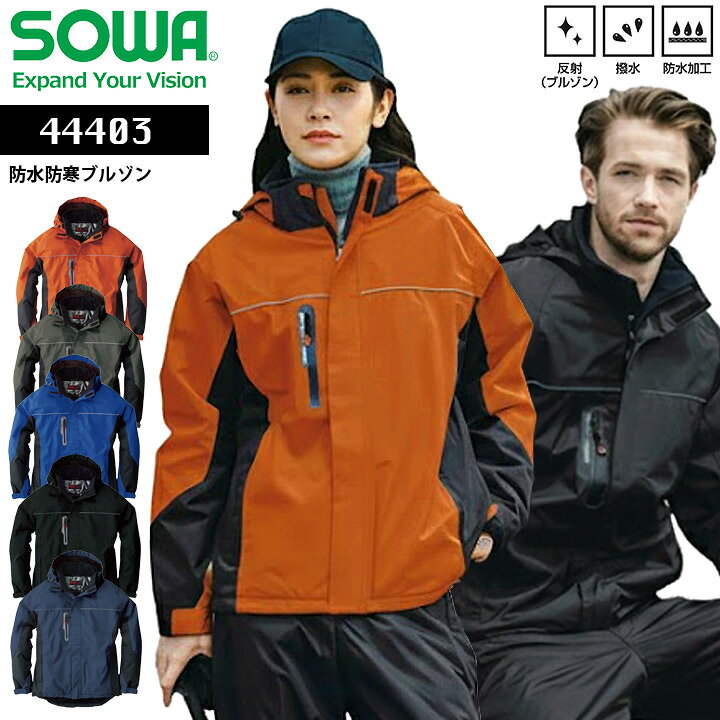 Rakuten - 防水防寒ブルゾン SOWA 44403 男女兼用 防寒着 防寒服 アウトドア 釣り 登山 キャンプ ジャンパー ジャケット 撥水 防水 反射 かっこいい 作業服 作業着 カジュアル おしゃれ メンズ レディース