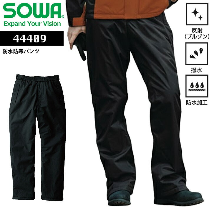 Rakuten - 防水防寒パンツ SOWA 44409 男女兼用 防寒着 防寒服 作業服 作業着 アウトドア キャンプ 釣り バイク 登山 メンズ レディース ズボン 撥水 防水 反射 シンプル かっこいい カジュアル おしゃれ