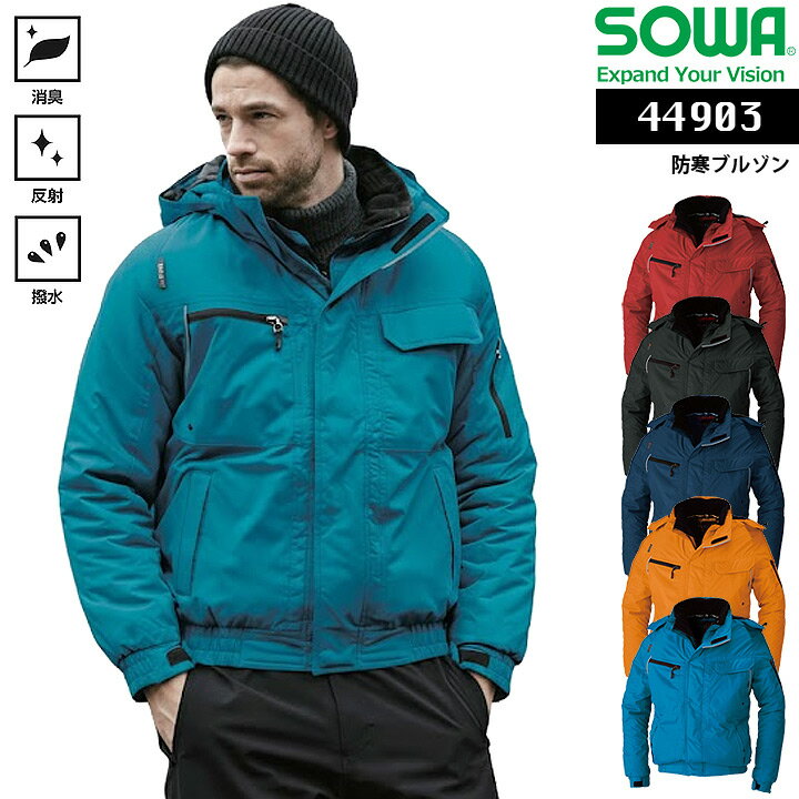 Rakuten - 防寒ブルゾン SOWA 44903 男女兼用 防寒着 防寒服 アウトドア キャンプ 釣り メンズ レディース ジャンパー ジャケット 撥水 消臭 反射 かっこいい 作業服 作業着 カジュアル おしゃれ