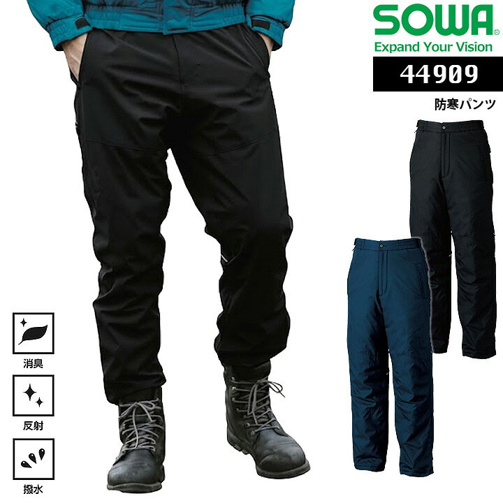 Rakuten - 防寒パンツ SOWA 44909 男女兼用 防寒着 防寒服 アウトドア キャンプ 登山 釣り バイク メンズ ズボン 撥水 消臭 反射 シンプル かっこいい 作業服 作業着 カジュアル おしゃれ