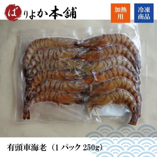 【全国送料無料】有頭車海老(加熱用)1パック250g/ギフト/夏限定/天婦羅/エビフライ/塩焼き/送料無料 【全国送料無料】有頭車海老(加熱用)1パック250g/ギフト/夏限定/天婦羅/エビフライ/塩焼き/送料無料