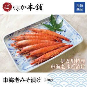 【全国送料無料】車海老みそ漬け（250g)/秋冬特価/伊万里産/味噌焼き/海鮮加工品/送料無料/冷凍海老/海老の王様/BBQ/海老本舗/ばりよか海老本舗/おせち/正月料理