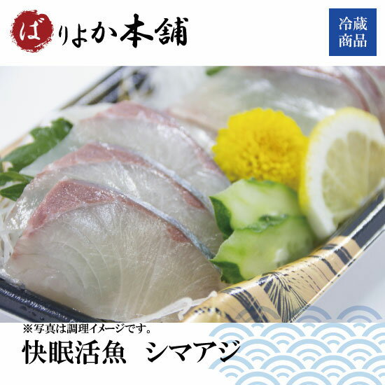 【送料無料商品・送り先限定 関東以南 】鮮魚刺身 愛媛産シマアジ/ギフト/新春特価/海鮮加工品/三枚おろし/新鮮/品質保証