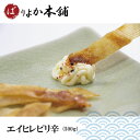 【配送地域限定】当日出荷可能商品/エイヒレピリ辛(500g)/ギフト/新春特価/肉厚/品質保証/ばりよか商品/お家時間/BBQ