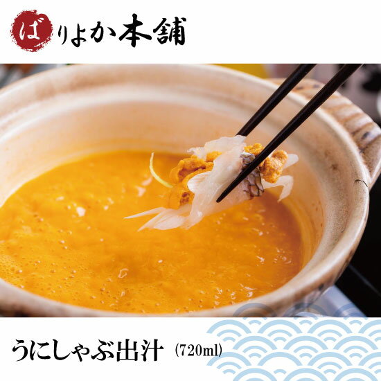 【配送地域限定・送料別】雲丹しゃぶ(720ml)北海道産ウニ/うにだし/贅沢うに/国産うに/北海道うに/濃厚うに/クリスマス/正月限定/大特価
