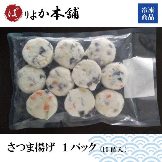 【送り先限定（関東以南）】さつま揚げ10個入り/つまみ/お弁当/ふわふわ/鹿児島名物