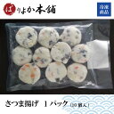 ※送付先につきまして鮮度の関係上、送り先限定商品となっており【九州〜関東までお届け可能】です。 関東より北のお届け先をご指定の場合、キャンセル処理とさせていただきます。 ご了承下さいませ。--------------- ・品目：薩摩揚げ ・内容量：10個入り ・原材料名：魚肉（アメリカ産・タイ産）、牛蒡、筍、人参、木耳、植物油脂、卵白、馬鈴薯澱粉、砂糖、醤油、味醂、配合調味料、アレルギー成分含む（卵、小麦、大豆、ゼラチン） ・保存方法：冷凍で保存して下さい ・販売業者名：FCS株式会社/佐賀県佐賀市開成1-4-403 ---------------