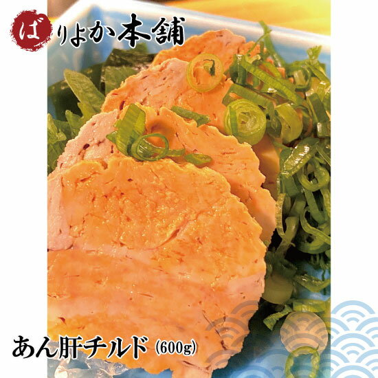 【全国送料無料】当日出荷可能商品/あん肝チルド（600g）新春/珍味/日本三大珍味/お酒のつまみ/レトルトパウチ/海鮮…