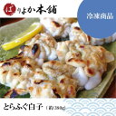 【全国送料無料】とらふぐ白子/海鮮加工品/繊細な旨味/品質保証/ばりよか本舗オリジナル/白子380g/ばりよかふぐ白子/送料無料/白子塩焼き/白子天婦羅/激安/新年特価