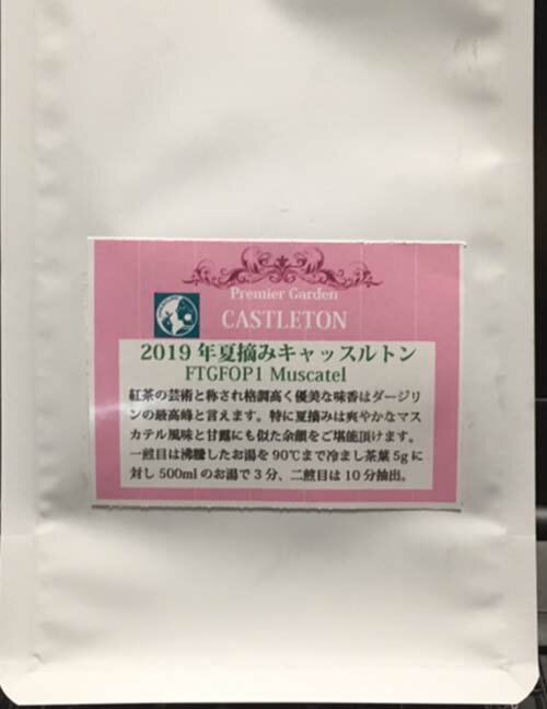 2019年 2nd Flush キャッスルトン茶園FTGFOP1 Muscatel 50g 定形外郵便送料無料！