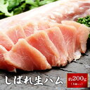 レビューで200円OFF しばれ生ハム 冊取（さくどり） 約200g札幌バルナバハム 生ハム 食品 肉 グルメ 北海道グルメ お肉おいしい 母の日 プレゼント 贈り物 美味しい おいしい オードブル 北海道 お土産 うす塩味 美味 お刺身 肉寿司 厚切り 炙り ドイツ岩塩