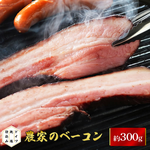 レビューで200円OFF 農家のベーコン ブロック 300g