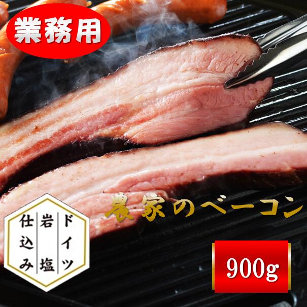 業務用 大容量 札幌バルナバハム 農家のベーコン900g (999N165A) ベーコン 塊 豚肉 ベーコン ブロック 冷凍 お取り寄せ グルメ お得 パーティー オードブル おつまみ 北海道グルメ 美味しい