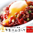 レビューで200円OFF！【送料無料！】おうちで簡単牛生ハムユッケ 15パックセットユッケ ゆっけ 食品 北海道産 牛肉 肉 加工肉 美味しい おいしい お得 人気 グルメ お取り寄せ 韓国料理 オードブル 冷凍 母の日 プレゼント 贈り物 大量 大容量 お肉おいしい 送料無料 1