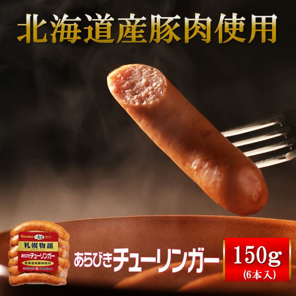 ウインナー 札幌バルナバハム 北海道 あらびきチューリンガーウィンナー 150g オードブル 美味 ドイツ BBQ パーティー 超あらびき 豚肉 ビール あらびき お弁当 おかず