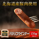 ウインナー 札幌バルナバハム 北海道 バジリコウインナー150g 北海道産　グルメ 豚肉 オードブル お弁当 バジル ハーブウインナー ノンスモークウインナー お取り寄せ