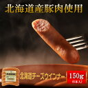 商品情報商品内容北海道産チーズウィンナー（25g×6本）150g賞味期限製造日より冷蔵（10℃以下）60日保存方法冷蔵（10℃以下）保存...