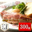 ベーコン 札幌バルナバハム 農家の ホワイトミルクベーコン ブロック 300g ベーコンブロック ベーコン 肉 お取り寄せ グルメ 北海道グルメ 国産 美味しい BBQ 逸品 人気