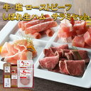 肉ギフト（5000円程度） 歳暮 内祝い 札幌バルナバハム 北海道産 「牛 塩」 ローストビーフ & しばれ 生ハム 生サラミ セット お肉セット 加工肉 おつまみセット 詰め合わせ オードブル 家飲み お取り寄せ グルメ ローストビーフ 国産 内祝い ローストビーフ 母の日 ギフト 送料無料