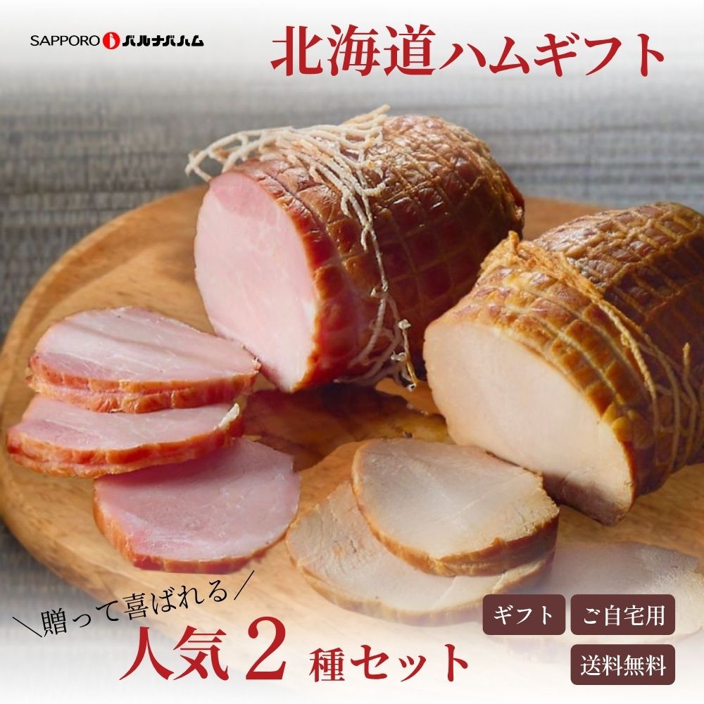 商品情報 商品内容 北海道ボンレスハム300g、北海道サッポロ焼豚300g×各1 賞味期限 製造日より60日 ※ 開封後は、賞味期限にかかわらずお早めにお召し上がりください。 保存方法 冷蔵（10℃以下） 製造・販売者 札幌バルナバフーズ株式会社 札幌市西区八軒9条西10丁目1-37 備考 冷凍商品と冷蔵商品を同時にお買い上げいただいた場合、冷凍便にてまとめて混載出荷させていただきますので、商品到着後に冷凍庫、冷蔵庫に分けて保管お願いいたします。商品情報 商品内容 北海道ボンレスハム300g、北海道サッポロ焼豚300g×各1 特定原材料等29品目 豚肉・乳成分・小麦・大豆 賞味期限 製造日より冷蔵（10℃以下）30日 保存方法 冷蔵（10℃以下） 製造・販売者 札幌バルナバフーズ株式会社 札幌市西区八軒9条西10丁目1-37 備考 冷凍商品と冷蔵商品を同時にお買い上げいただいた場合、 冷凍便にてまとめて混載出荷させていただきますので、 商品到着後に冷凍庫、冷蔵庫に分けて保管お願いいたします。
