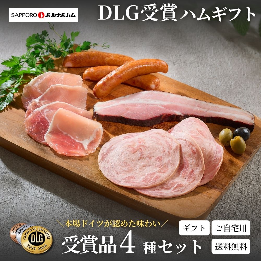 【送料無料】DLG受賞セット 035N002C 中元 内祝い 夏ギフト ハム ハムギフト 札幌バルナバハム 北海道産 生ハム ウインナー ギフトセット 北海道 プレゼント ギフト barnabas-10000442 公式/札幌バルナバハム楽天市場店 パッケージ画像