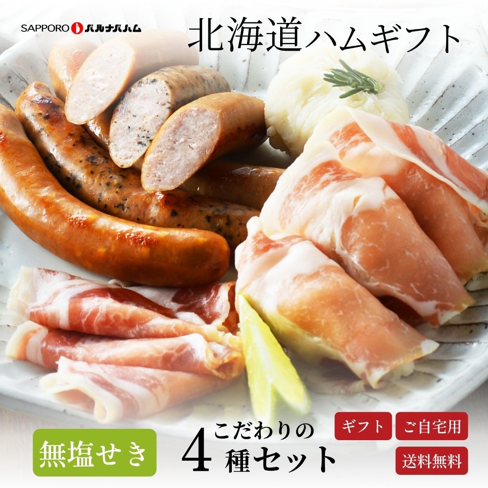 【スーパーSALE限定10%OFFクーポン】【送料無料】無塩せきセット 050N009C 中元 内祝い 夏ギフト 無塩せき ハム ハムギフト 札幌バルナバハム 北海道産 生ハム ウインナー ギフトセット 北海道 プレゼント ギフト
