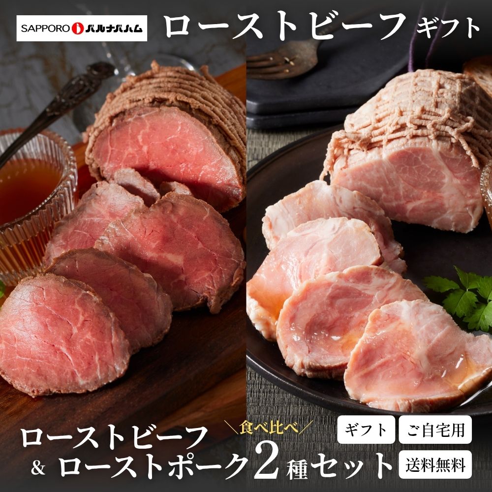 商品情報 商品内容 牛・塩ローストビーフ 150g、北海道産ローストポーク 170g、バルナバのたれ (20g×3袋) 60g ×各1 特定原材料等29品目 牛肉・豚肉・小麦・大豆・りんご 賞味期限 賞味期限90日以上の商品を出荷致します。 保存方法 冷凍（-15℃以下） 製造・販売者 札幌バルナバフーズ株式会社 札幌市西区八軒9条西10丁目1-37 備考 冷凍商品と冷蔵商品を同時にお買い上げいただいた場合、 冷凍便にてまとめて混載出荷させていただきますので、 商品到着後に冷凍庫、冷蔵庫に分けて保管お願いいたします。商品情報 商品内容 牛・塩ローストビーフ 150g、北海道産ローストポーク 170g、バルナバのたれ (20g×3袋) 60g ×各1 特定原材料等29品目 牛肉・豚肉・小麦・大豆・りんご 賞味期限 賞味期限90日以上の商品を出荷致します。 保存方法 冷凍（-15℃以下） 製造・販売者 札幌バルナバフーズ株式会社 札幌市西区八軒9条西10丁目1-37 備考 冷凍商品と冷蔵商品を同時にお買い上げいただいた場合、 冷凍便にてまとめて混載出荷させていただきますので、 商品到着後に冷凍庫、冷蔵庫に分けて保管お願いいたします。