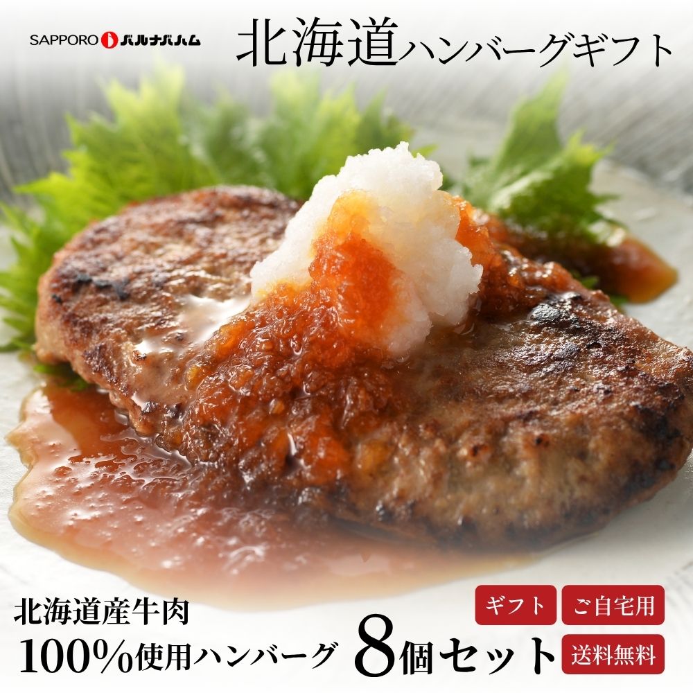 商品情報 商品内容 北海道ビーフハンバーグ 90g×8 特定原材料等29品目 牛肉・卵・小麦・大豆 賞味期限 賞味期限90日以上の商品を出荷致します。 保存方法 冷凍（-18℃以下） 製造・販売者 札幌バルナバフーズ株式会社 札幌市西区八軒9条西10丁目1-37 備考 冷凍商品と冷蔵商品を同時にお買い上げいただいた場合、 冷凍便にてまとめて混載出荷させていただきますので、 商品到着後に冷凍庫、冷蔵庫に分けて保管お願いいたします。商品情報 商品内容 北海道旨いビーフハンバーグ 90g×8 特定原材料等29品目 牛肉・卵・小麦・大豆 賞味期限 賞味期限90日以上の商品を出荷致します。 保存方法 冷凍（-18℃以下） 製造・販売者 札幌バルナバフーズ株式会社 札幌市西区八軒9条西10丁目1-37 備考 冷凍商品と冷蔵商品を同時にお買い上げいただいた場合、 冷凍便にてまとめて混載出荷させていただきますので、 商品到着後に冷凍庫、冷蔵庫に分けて保管お願いいたします。