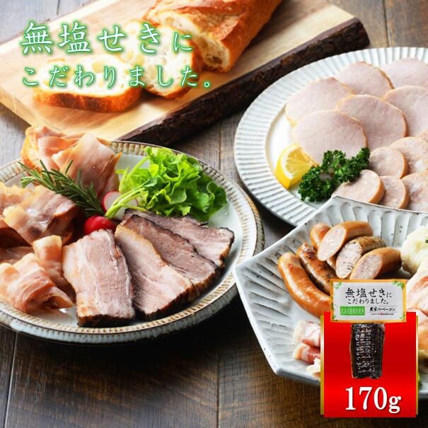 農家 札幌バルナバハム「北海道産無塩せき農家のベーコン170g」 美味しい 無塩せきにこだわりました 豚肉 お弁当 具材のサムネイル