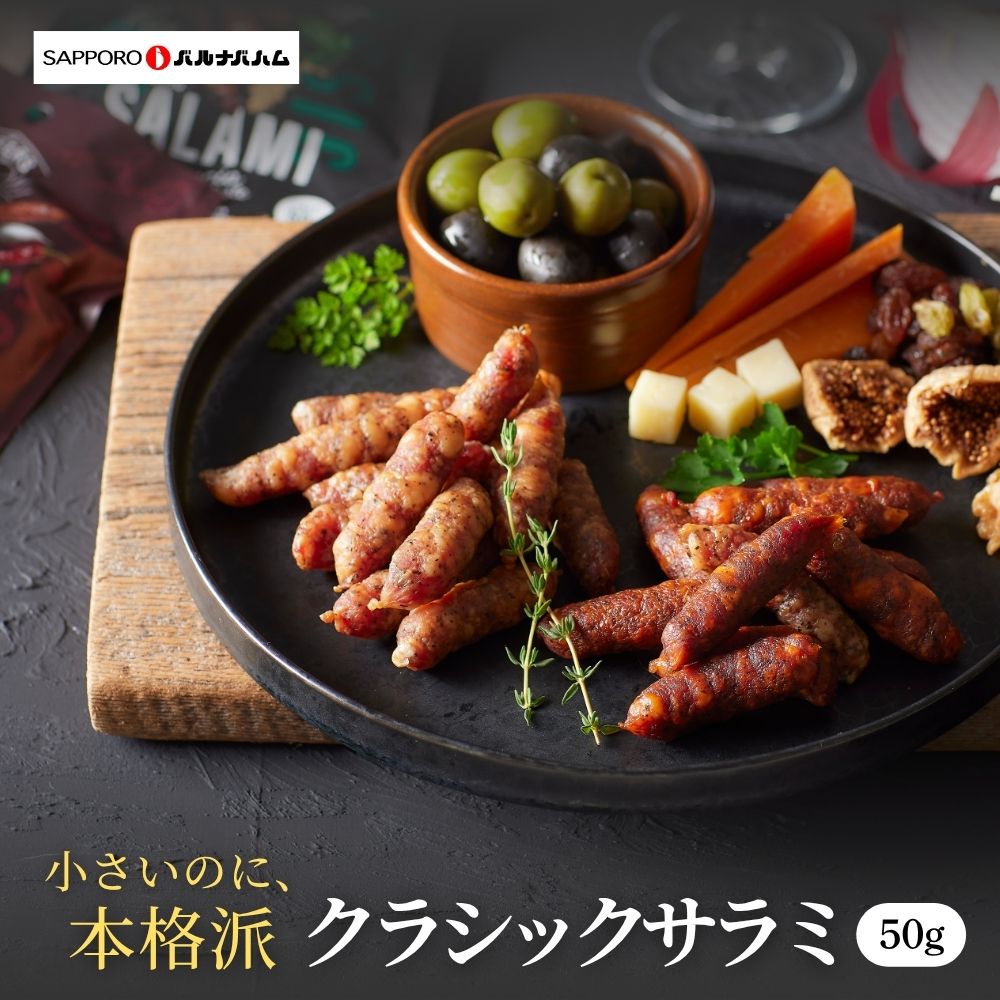 サラミ 札幌バルナバハム クラシックサラミ 50g グルメ 豚肉 一口サイズ　お手頃 お取り寄せ 札幌バルナバフーズ barnabas-10000457 公式/札幌バルナバハム楽天市場店 パッケージ画像