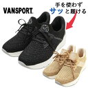 VANSPORT ヴァンスポーツ スリッポン スニーカー シューズ 靴 レディース 女性 軽量 軽い 履きやすい 脱ぎ履き 簡単 ハンズフリー 手を使わず履ける...