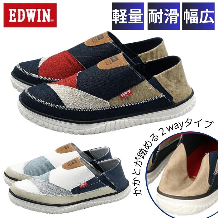 Rakuten - エドウィン EDWIN スリッポン スニーカー シューズ 多機能スリッポン 靴 メンズ 男性 紳士 デニム かかとが踏める 2way 幅広 3E 滑らない 防滑 軽量 疲れない 疲れにくい 歩きやすい 履きやすい EDW-7759