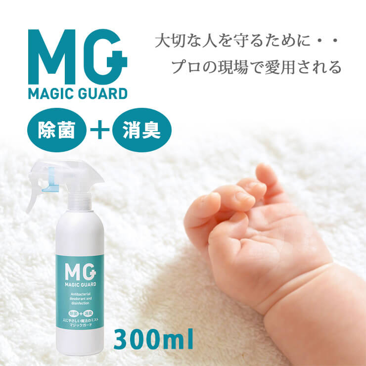 ウイルス対策　マジックガード　スプレー（300ml）　【安定型次亜塩素酸ナトリウム 99.99% 除菌スプレー 感染症 消臭スプレー 300ml 無臭 無害 消臭 除菌 おもちゃ 消毒 】