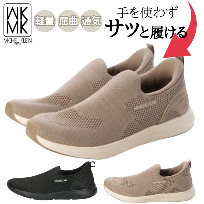 乐天商城 - MK MICHEL KLEIN エムケー ミッシェルクラン スリッポン スニーカー シューズ 靴 レディース 女性 手を使わず履ける 簡単脱着 ワンステップ 足入れ簡単 ハンズフリー 履きやすい 歩きやすい 軽量 屈曲性 通気性 柔らかい メッシュ ハンズフリー クッション性 MK2800