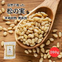 予約販売 新入荷【野生種】松の実 200g 生松の実 天然 ワイルド 非栽培物 栄養豊富 美容 健康 炒め物 薬膳 製菓材料 料理 無添加 無塩 サラダ スイー...