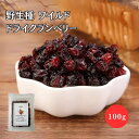 訳あり【野生種】ワイルドドライクランベリー 100g 非栽培物 天然 クランベリー ドライクランベリー ドライフルーツ スイーツ 自然食品 ビタミン パン作り ...