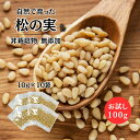 予約販売 新入荷【野生種】松の実 100g お試し 個包装 小分け 生松の実 天然 ワイルド 非栽培物 栄養豊富 美容 健康 炒め物 薬膳 製菓材料 無添加 無...