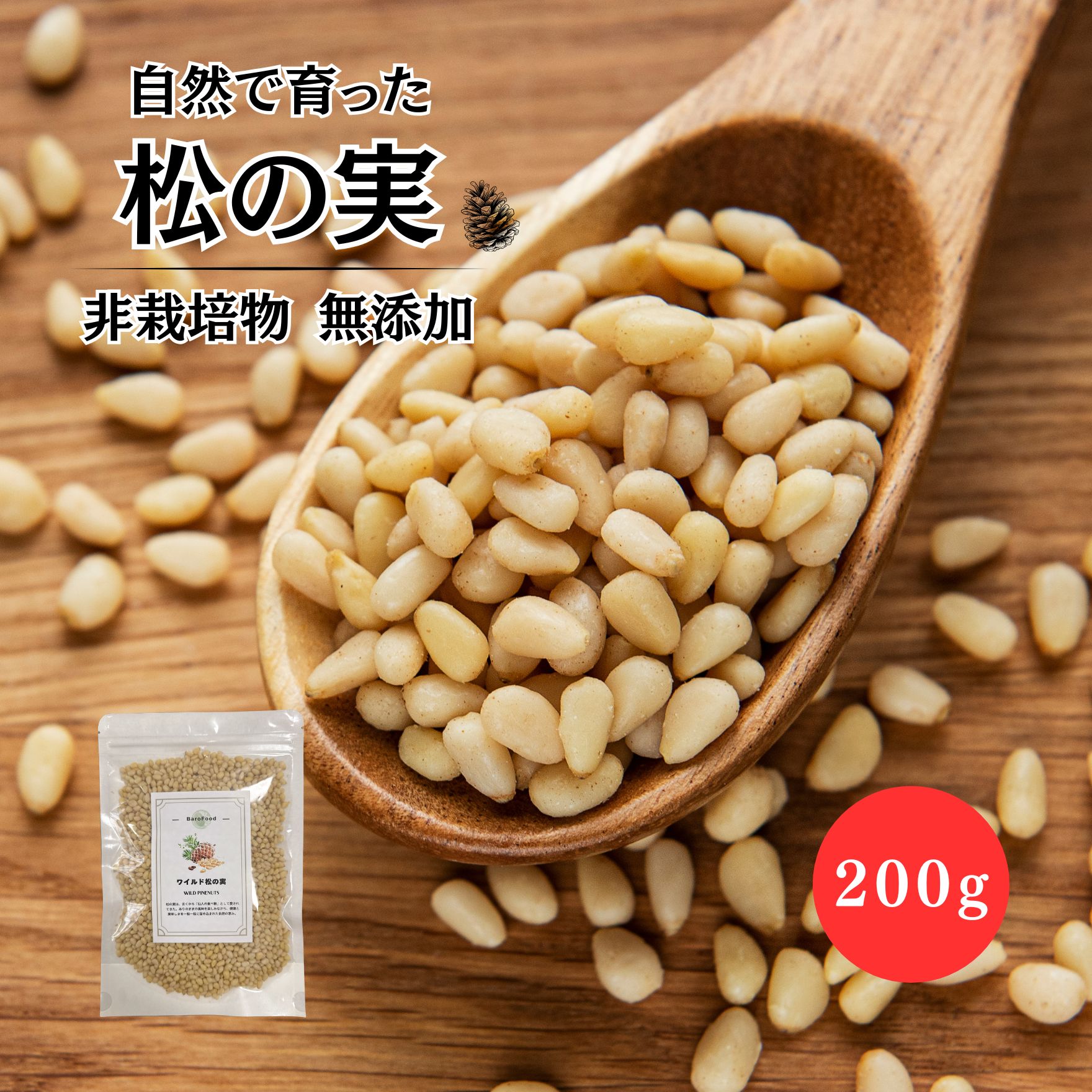 【楽天スーパーSALE50%OFF】【野生種】松の実 200g 生松の実 天然 ワイルド 非栽培物 栄養豊富 美容 健康 炒め物 薬膳 製菓材料 料理 無添加 無塩 サラダ スイーツ パインナッツ トッピング マツノミ ピノレン酸 鉄分 亜鉛 まつのみ 松のみ 送料無料のサムネイル