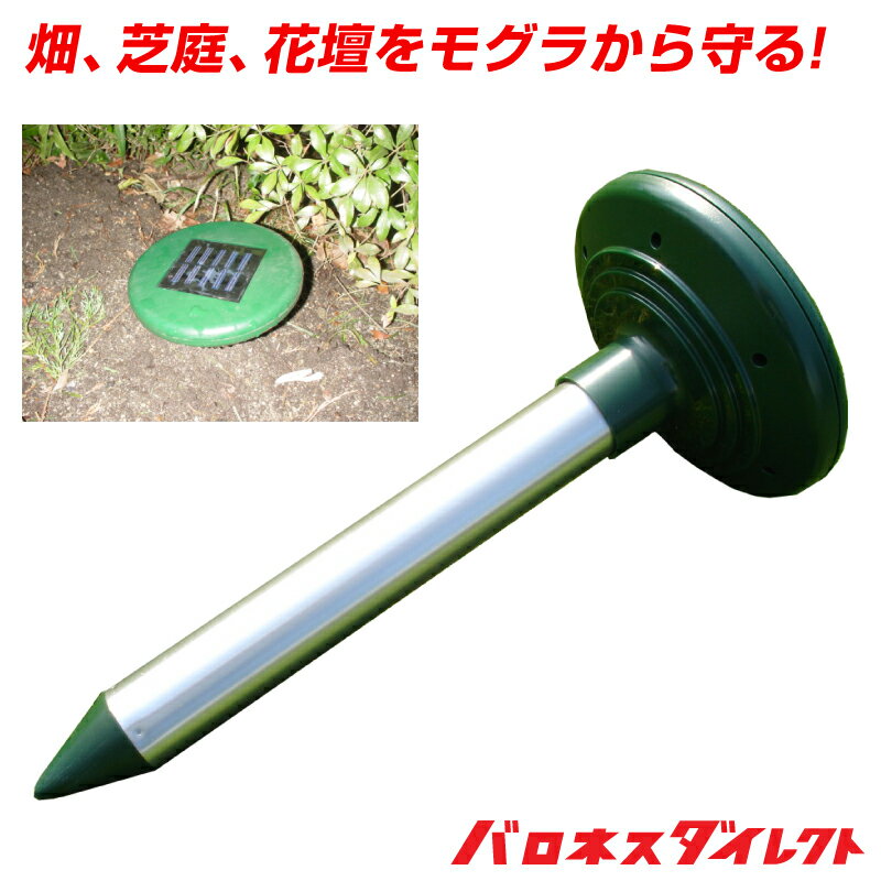 ソーラー式モグラ防除器 音波 振動 無害 モグラ退治 モグラ対策 モグラ駆除 モグラよけのサムネイル
