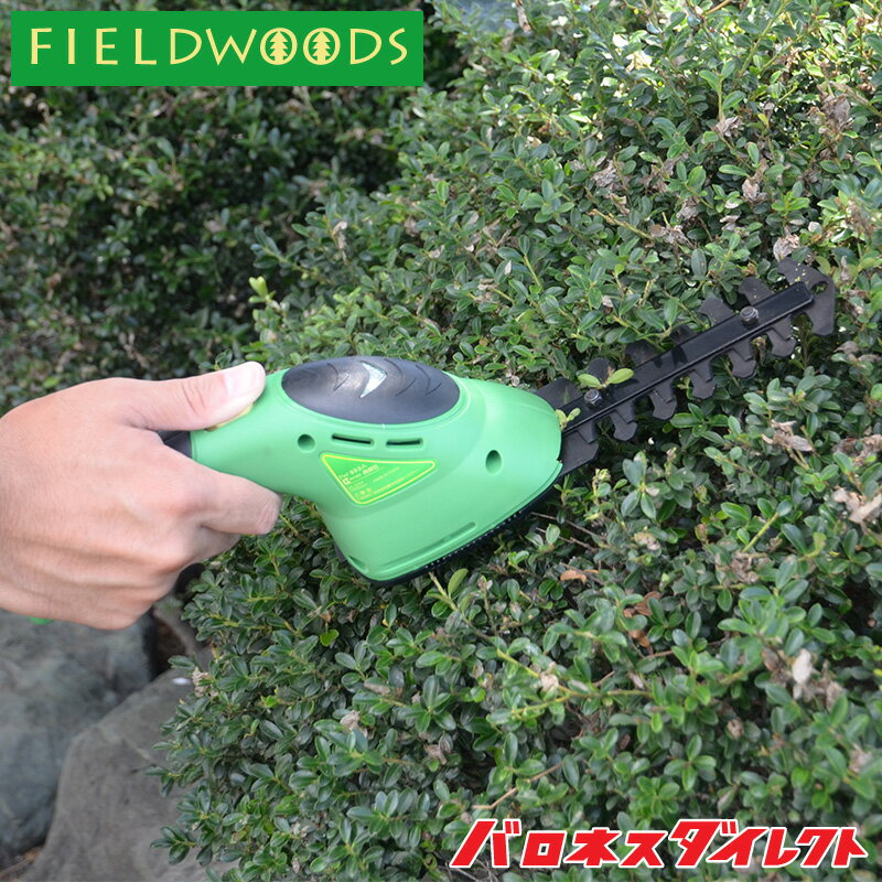 FIELDWOODS フィールドウッズ 充電式植木用バリカン 芝用ブレード付 ハンディ コードレス  ...