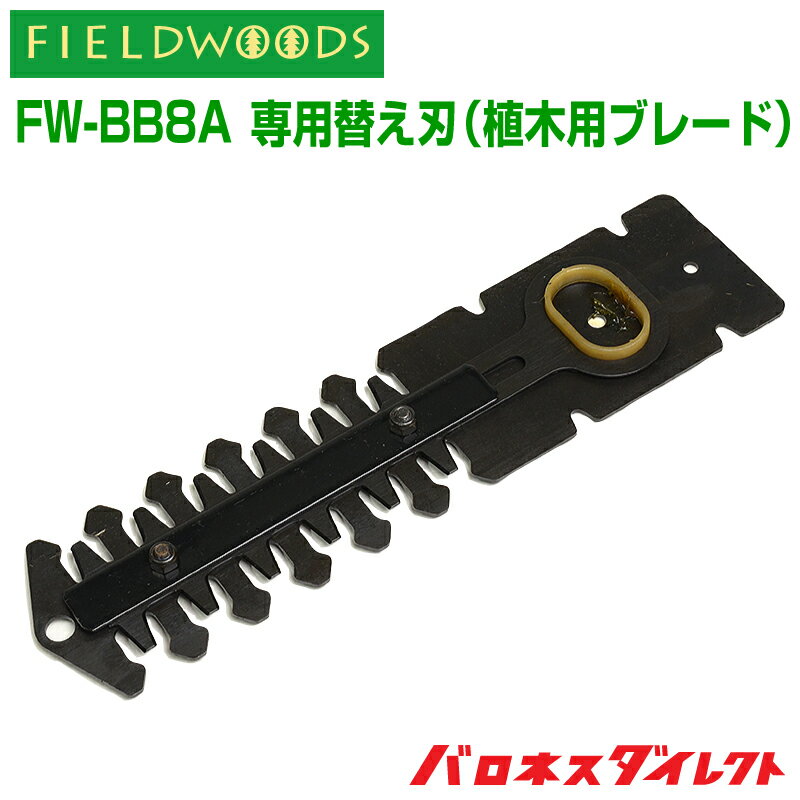 【メール便】FIELDWOODS 充電式芝生用バリカン FW-BB8A 専用替え刃 植木用ブレード 【送料無料】