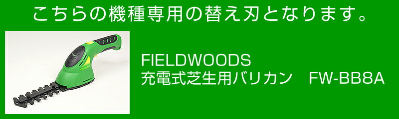 FIELDWOODS 充電式芝生用バリカン 芝刈り機 FW-BB8A 専用替え刃 植木用ブレード 【...