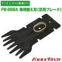 【メール便】FIELDWOODS 充電式芝生用